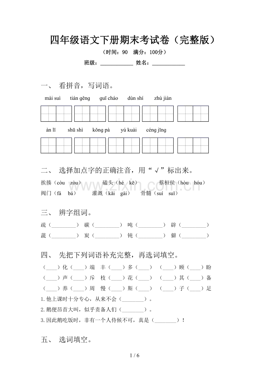 四年级语文下册期末考试卷.doc_第1页