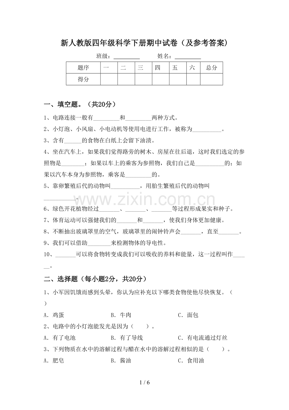 新人教版四年级科学下册期中试卷(及参考答案).doc_第1页