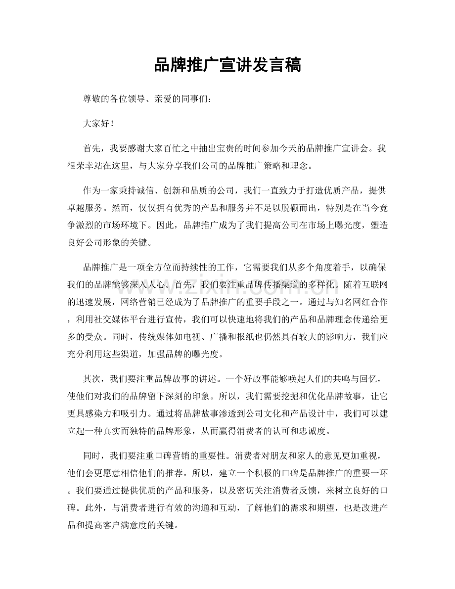 品牌推广宣讲发言稿.docx_第1页