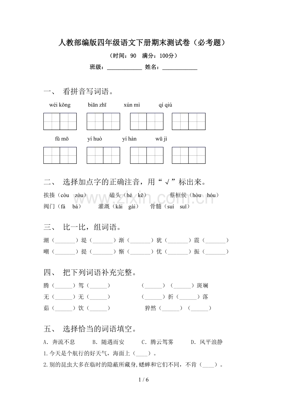 人教部编版四年级语文下册期末测试卷(必考题).doc_第1页