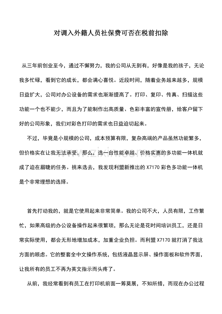 会计实务：对调入外籍人员社保费可否在税前扣除.doc_第1页