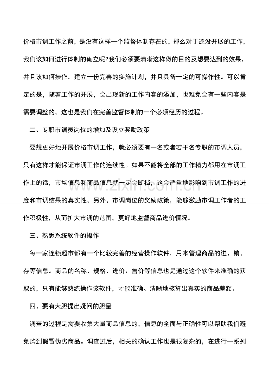 会计经验：零售企业成本控制的八大要点.doc_第2页