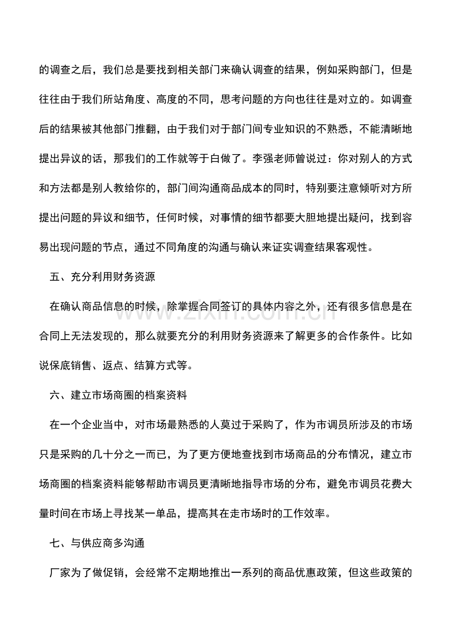 会计经验：零售企业成本控制的八大要点.doc_第3页