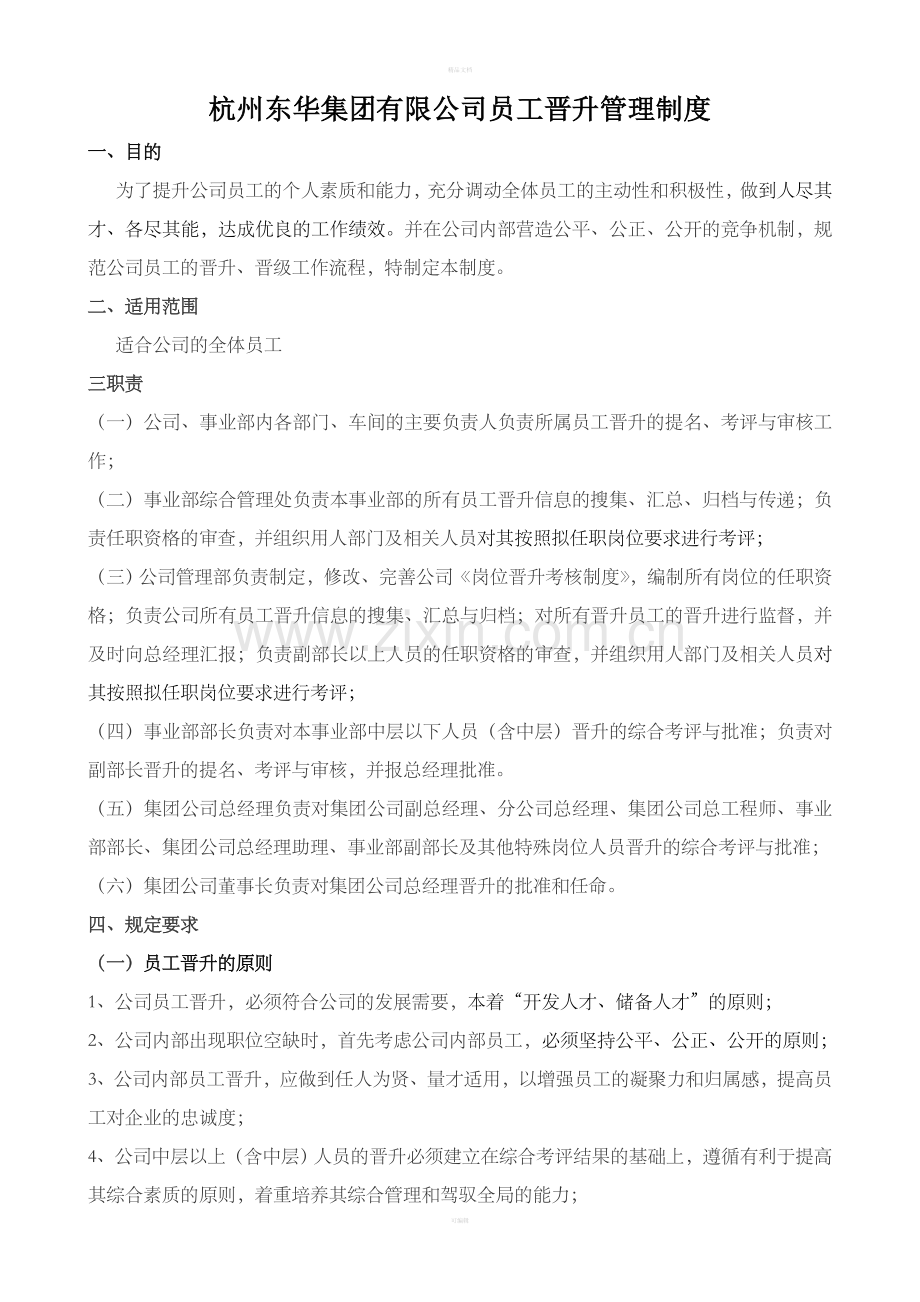 公司员工岗位晋升管理制度整理版.doc_第1页