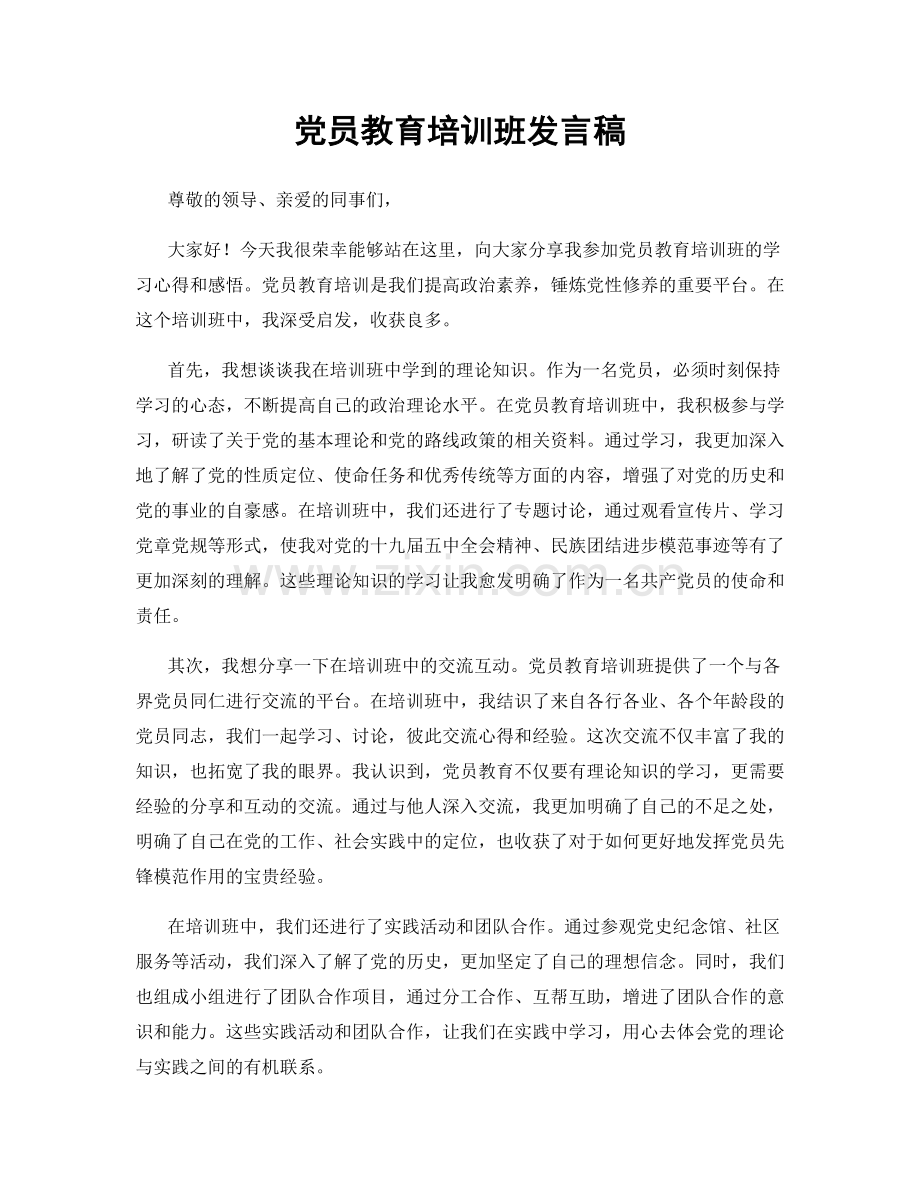 党员教育培训班发言稿.docx_第1页