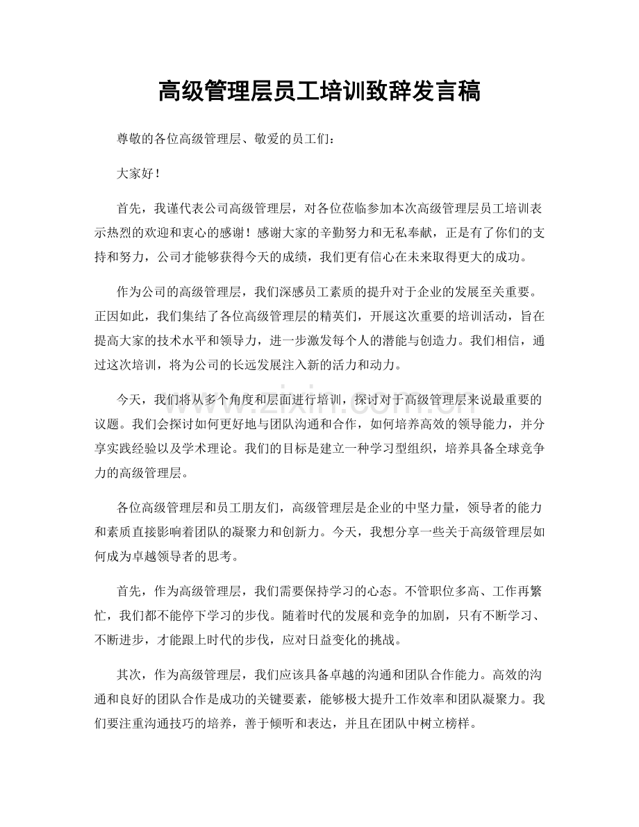 高级管理层员工培训致辞发言稿.docx_第1页