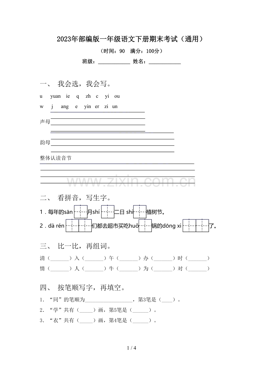 2023年部编版一年级语文下册期末考试(通用).doc_第1页