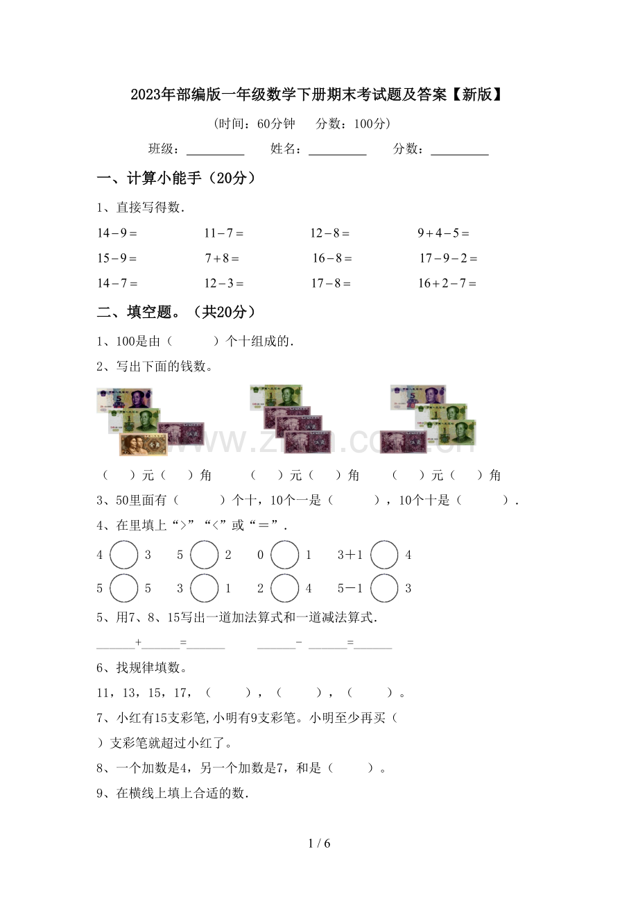 2023年部编版一年级数学下册期末考试题及答案【新版】.doc_第1页