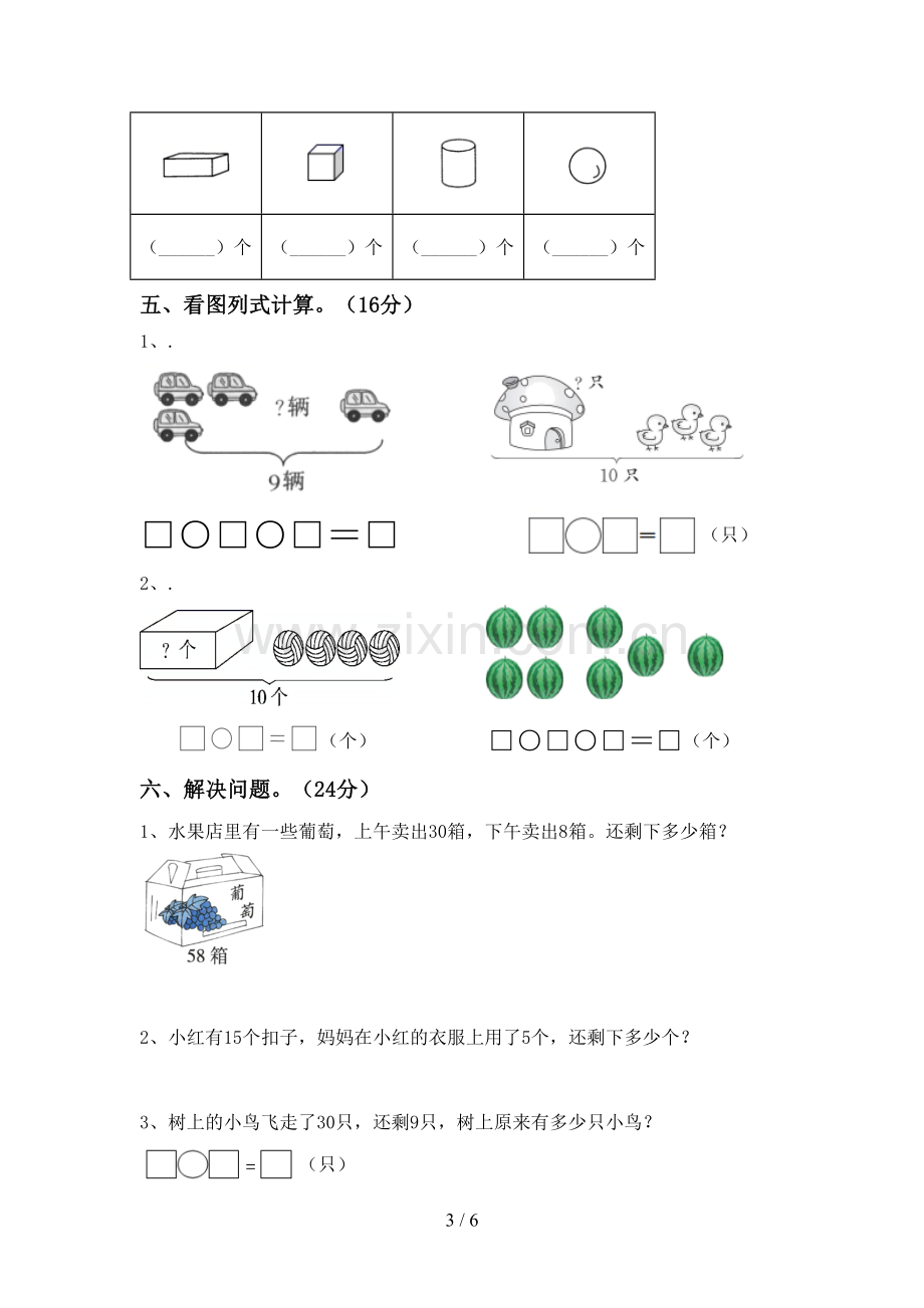 2023年部编版一年级数学下册期末考试题及答案【新版】.doc_第3页