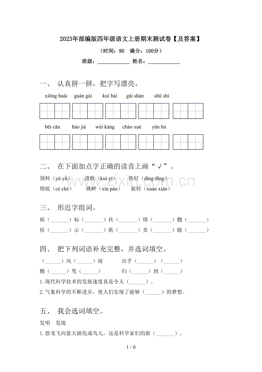 2023年部编版四年级语文上册期末测试卷【及答案】.doc_第1页