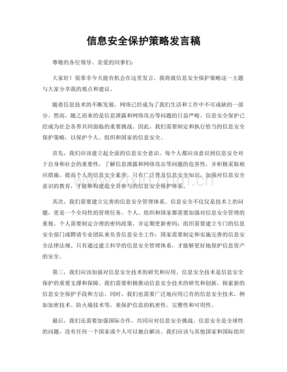 信息安全保护策略发言稿.docx_第1页