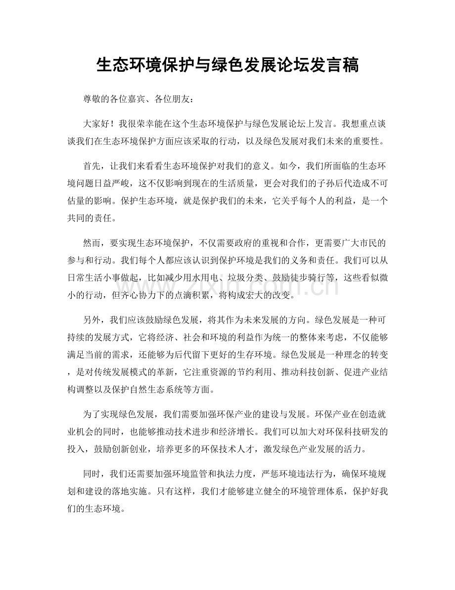 生态环境保护与绿色发展论坛发言稿.docx_第1页