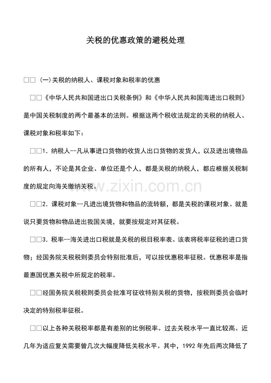 会计实务：关税的优惠政策的避税处理.doc_第1页