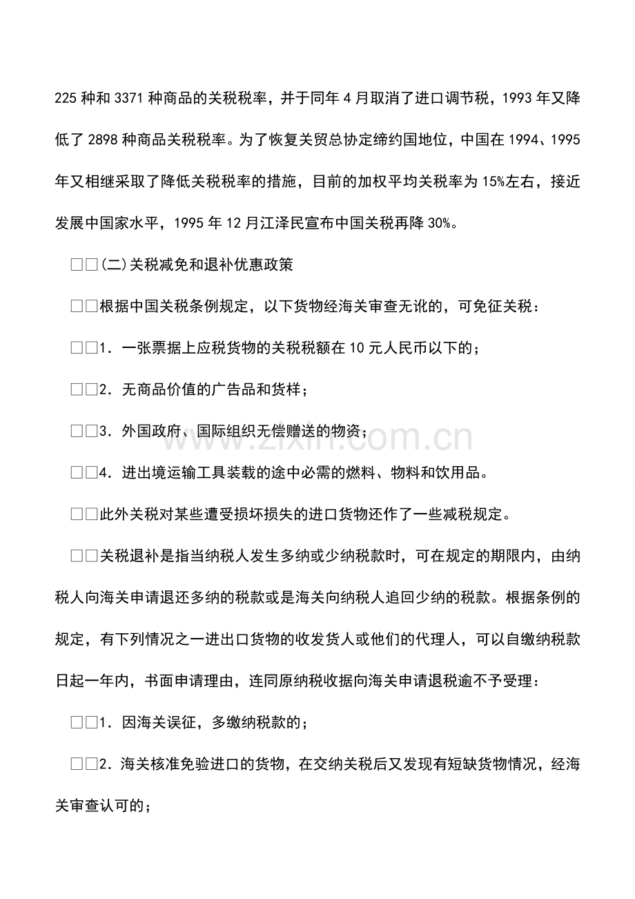 会计实务：关税的优惠政策的避税处理.doc_第2页