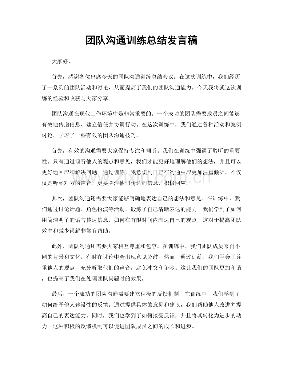 团队沟通训练总结发言稿.docx_第1页