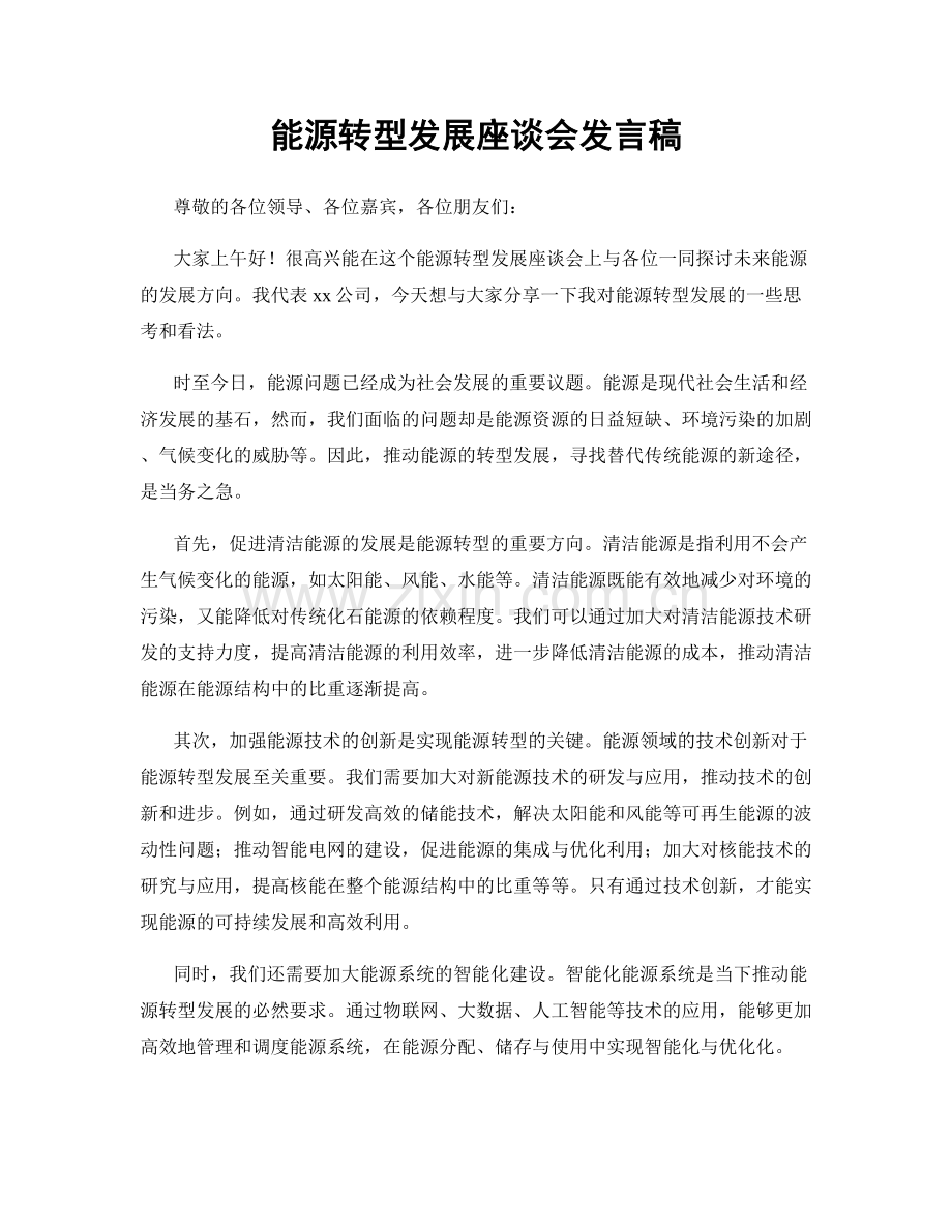 能源转型发展座谈会发言稿.docx_第1页