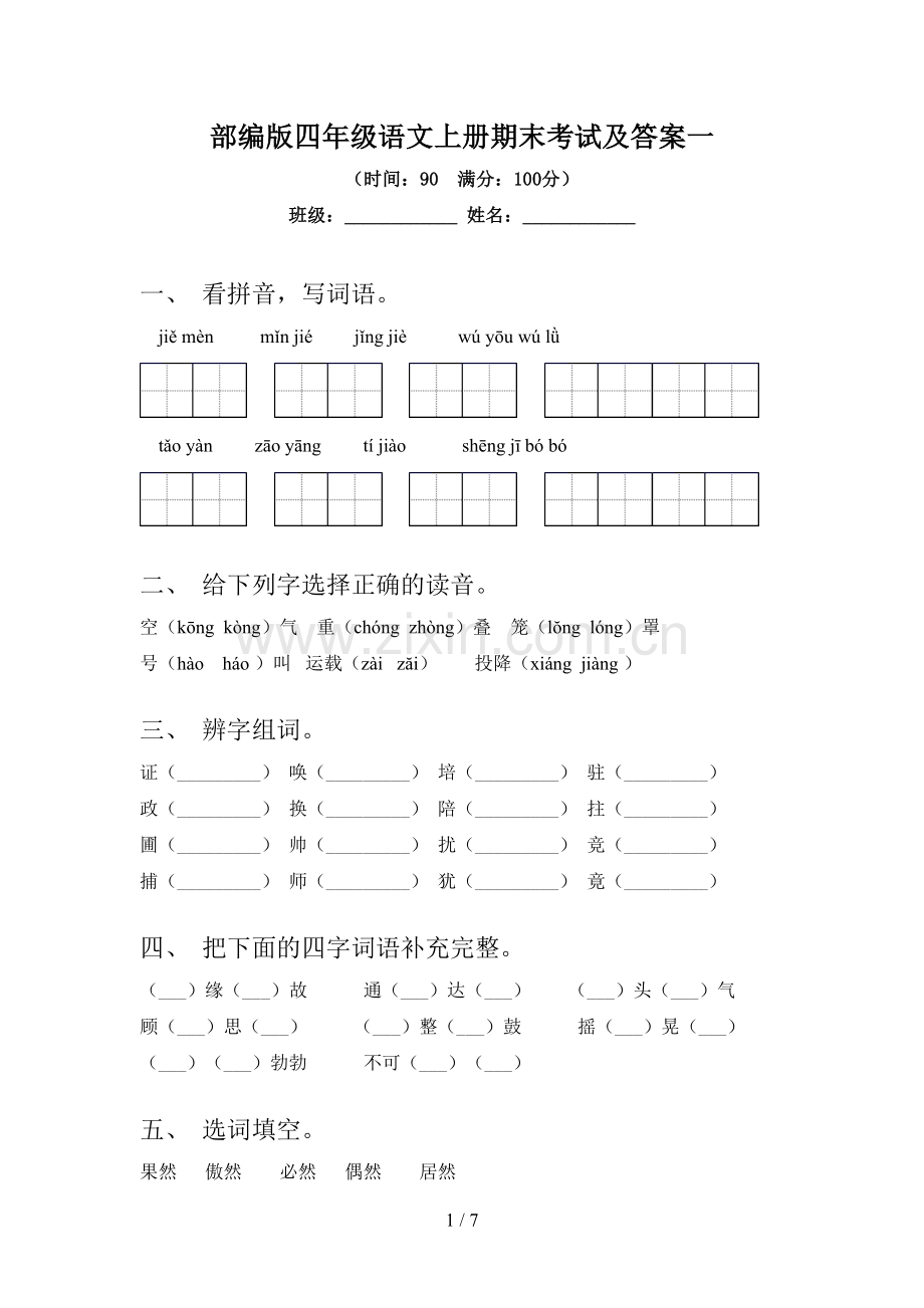 部编版四年级语文上册期末考试及答案一.doc_第1页