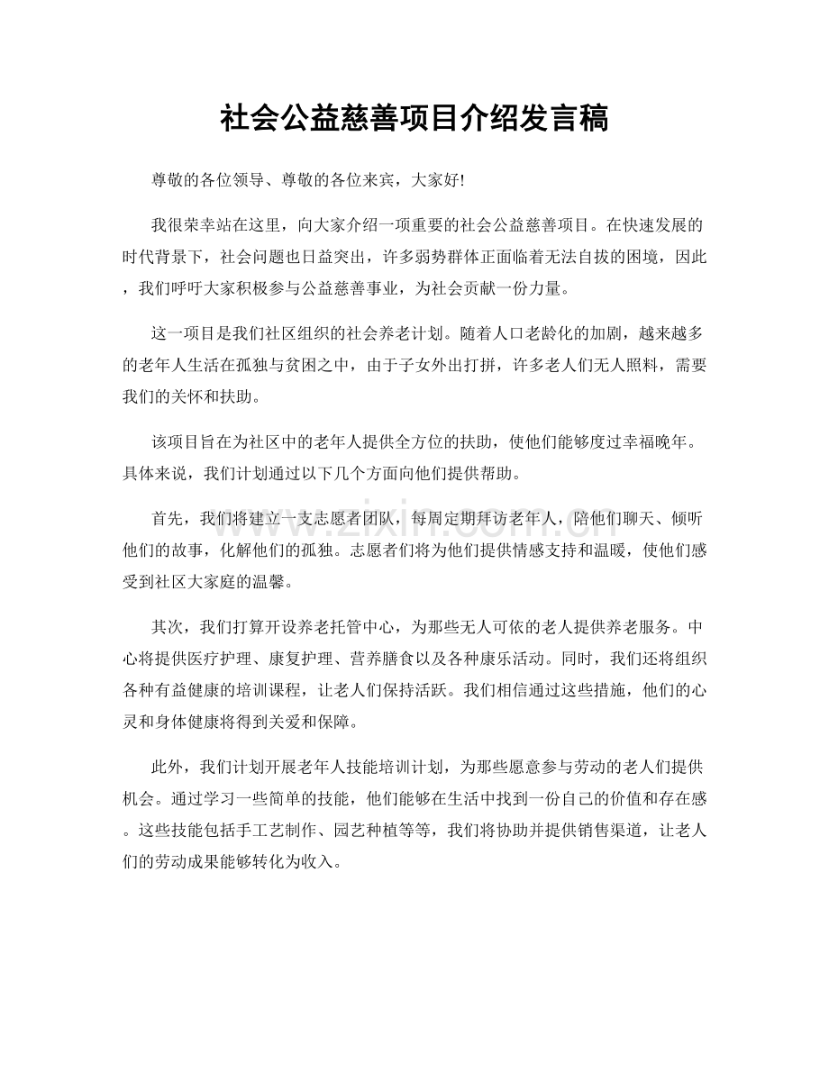 社会公益慈善项目介绍发言稿.docx_第1页