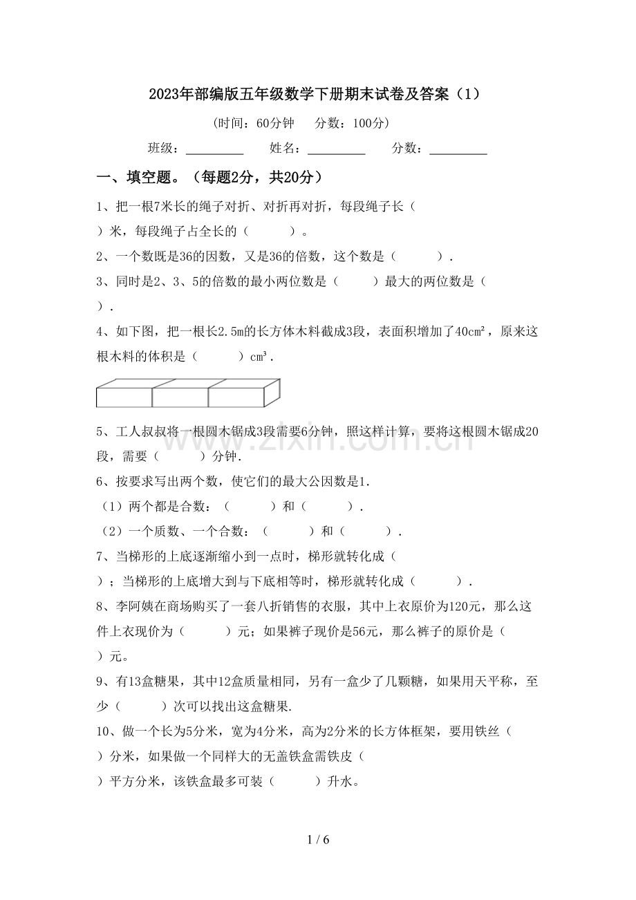 2023年部编版五年级数学下册期末试卷及答案(1).doc_第1页