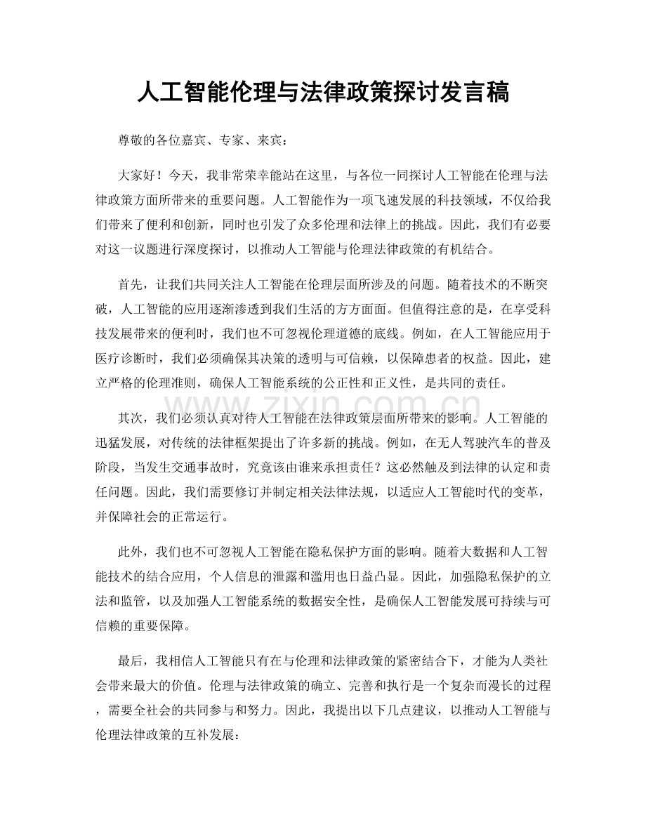 人工智能伦理与法律政策探讨发言稿.docx_第1页