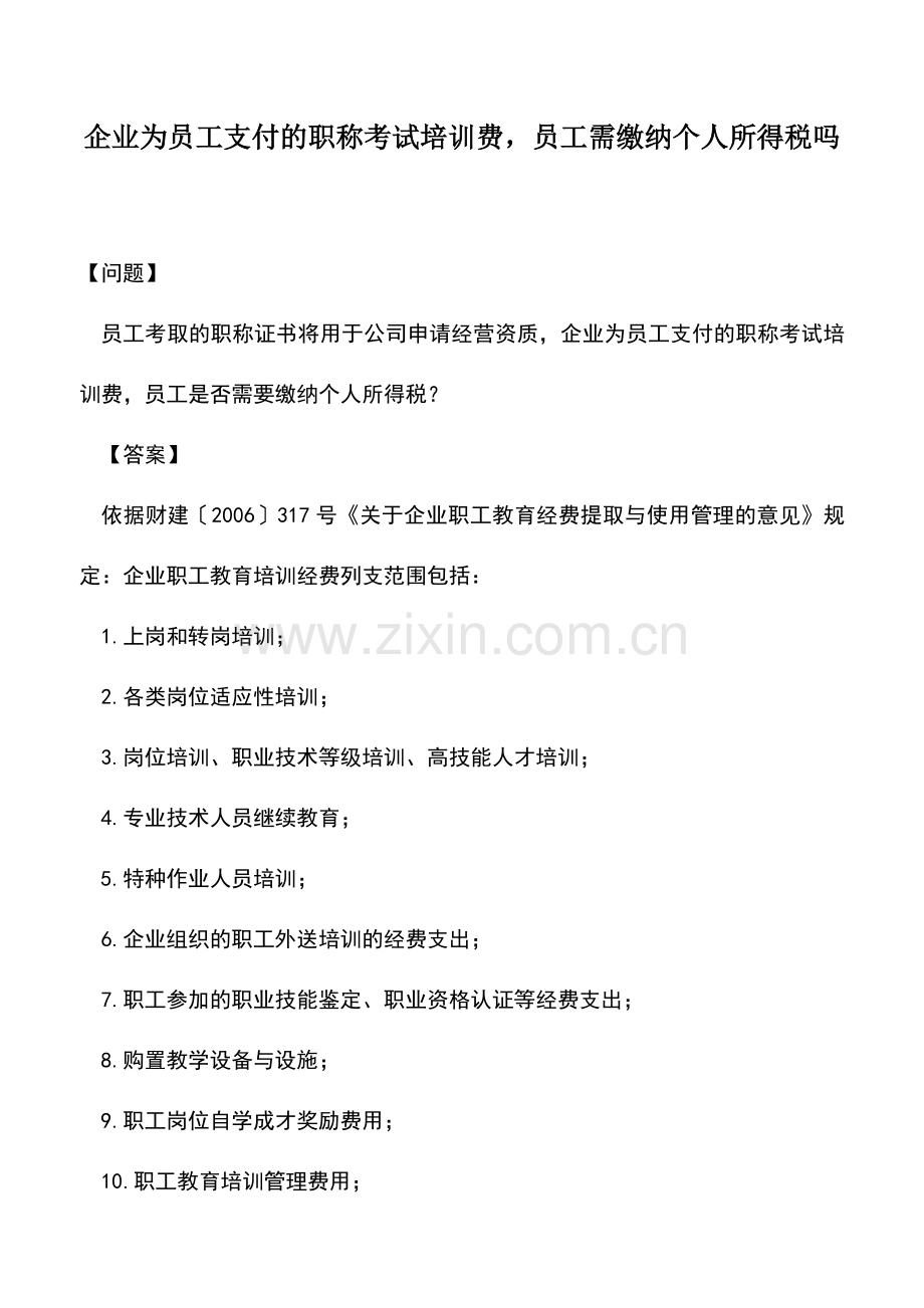 会计实务：企业为员工支付的职称考试培训费-员工需缴纳个人所得税吗.doc_第1页