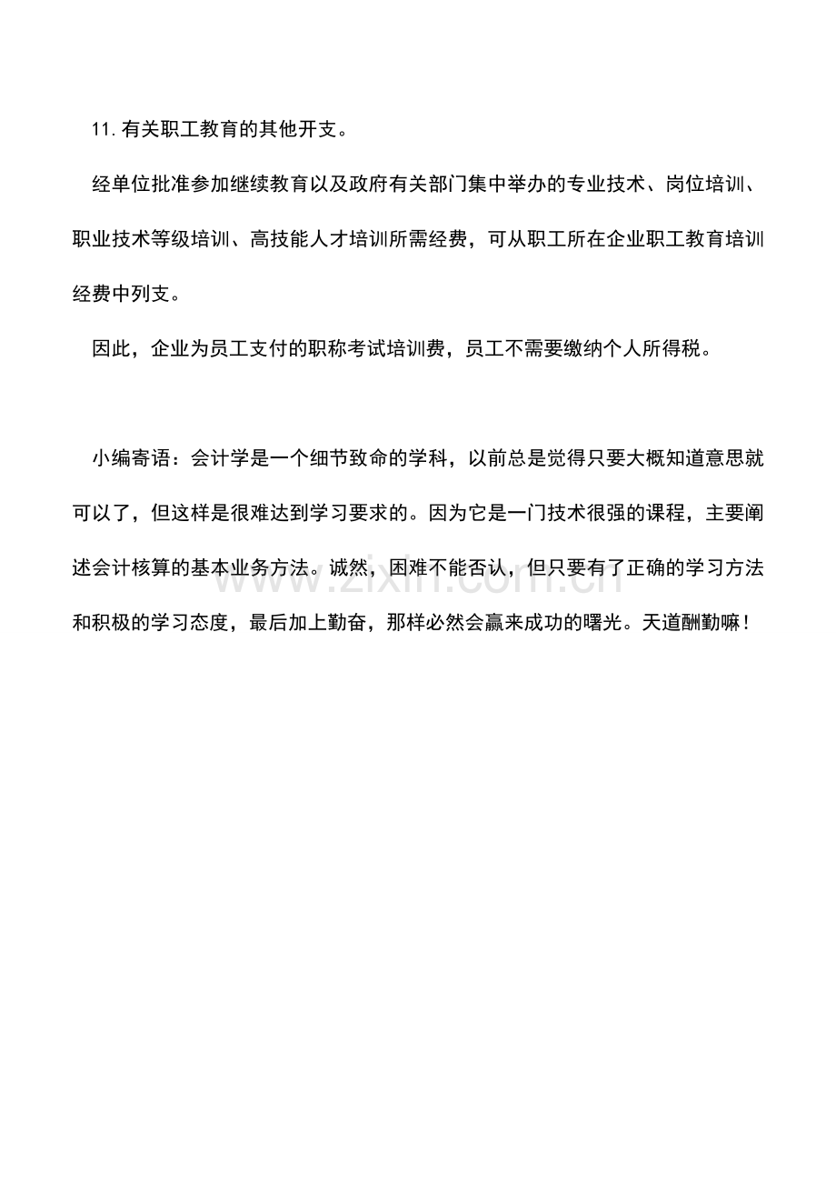 会计实务：企业为员工支付的职称考试培训费-员工需缴纳个人所得税吗.doc_第2页