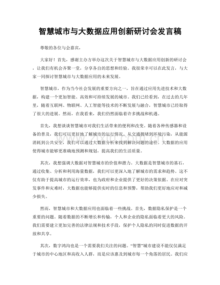 智慧城市与大数据应用创新研讨会发言稿.docx_第1页