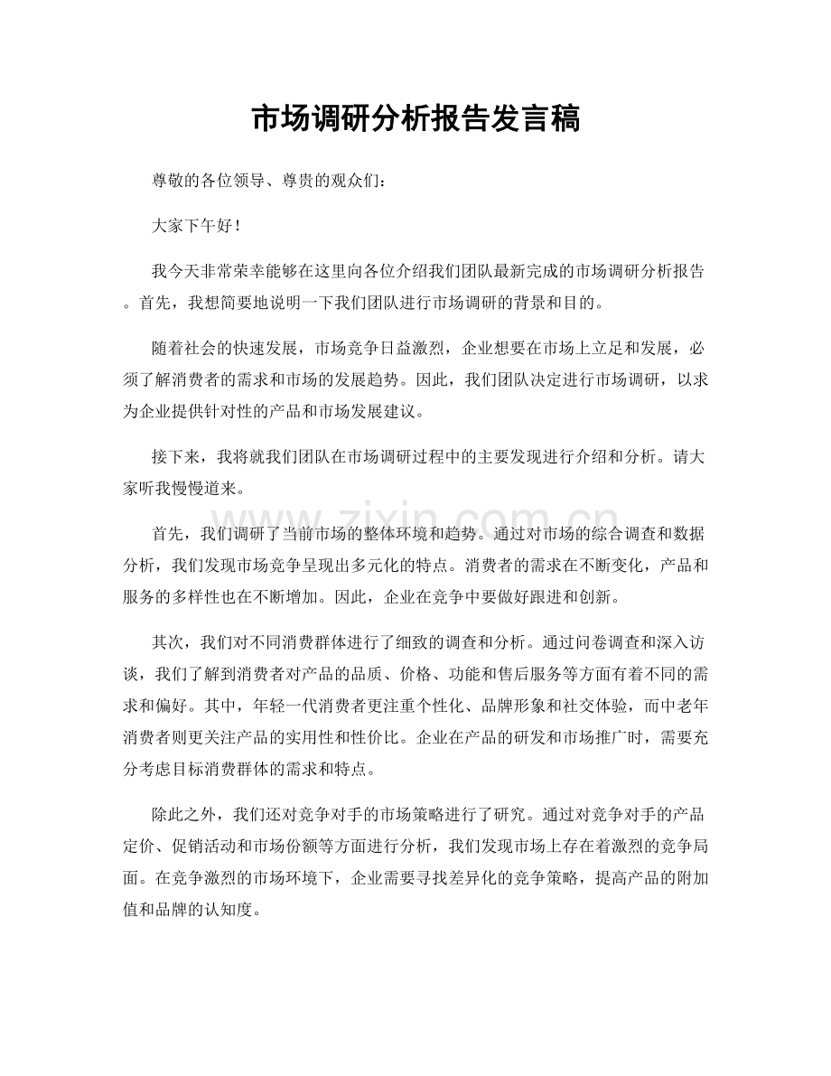 市场调研分析报告发言稿.docx_第1页