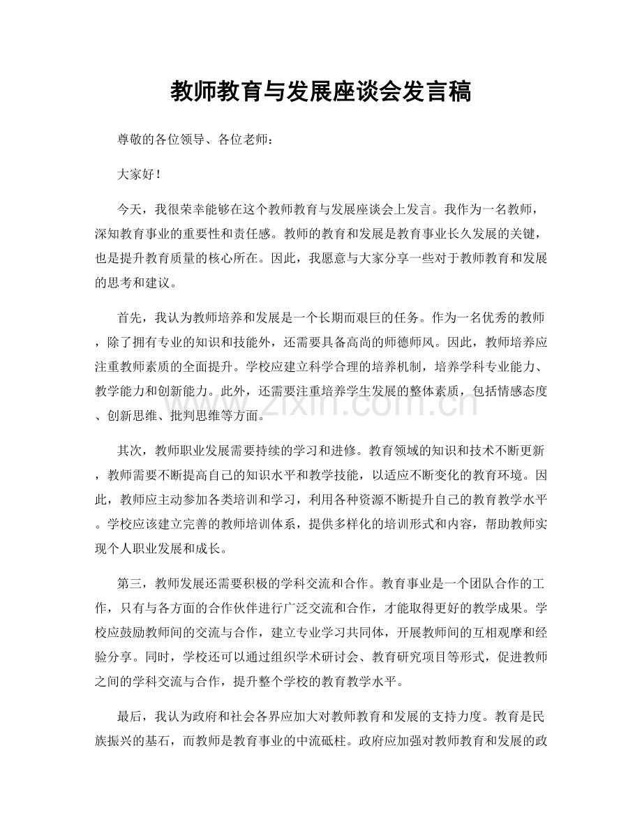 教师教育与发展座谈会发言稿.docx_第1页