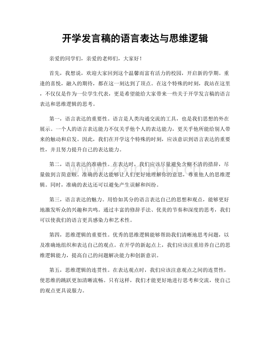 开学发言稿的语言表达与思维逻辑.docx_第1页