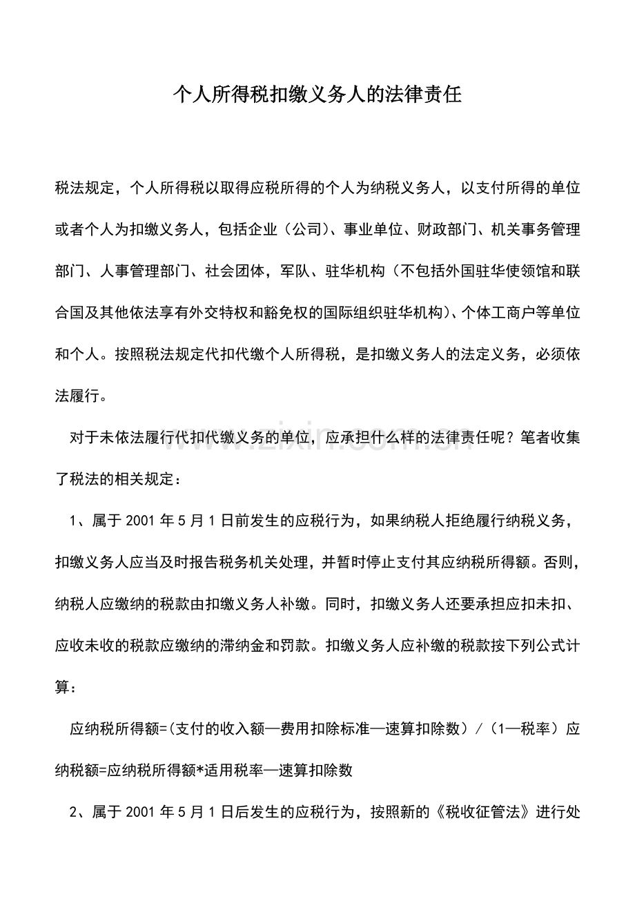 会计实务：个人所得税扣缴义务人的法律责任.doc_第1页