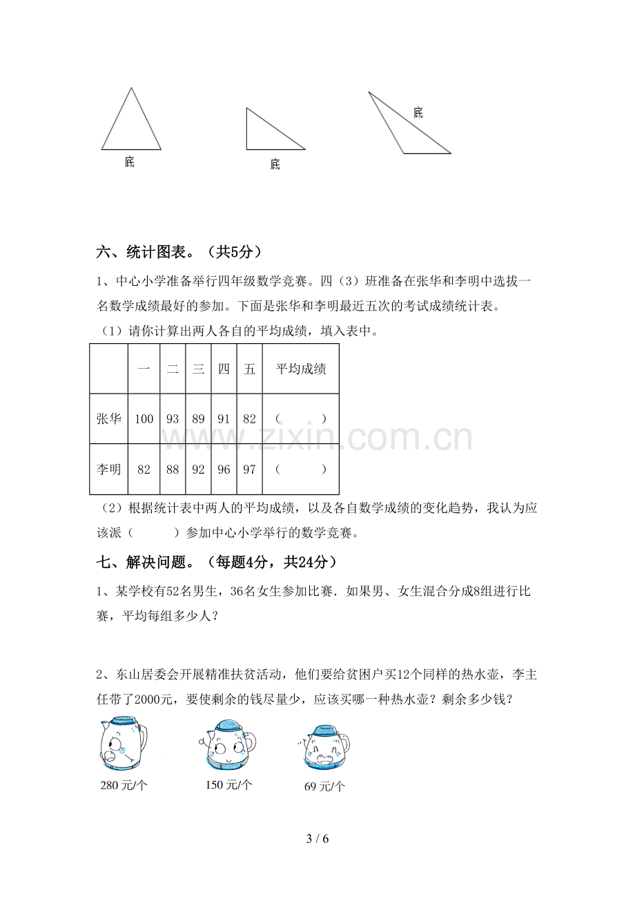 2023年人教版四年级数学下册期末考试题及答案【一套】.doc_第3页