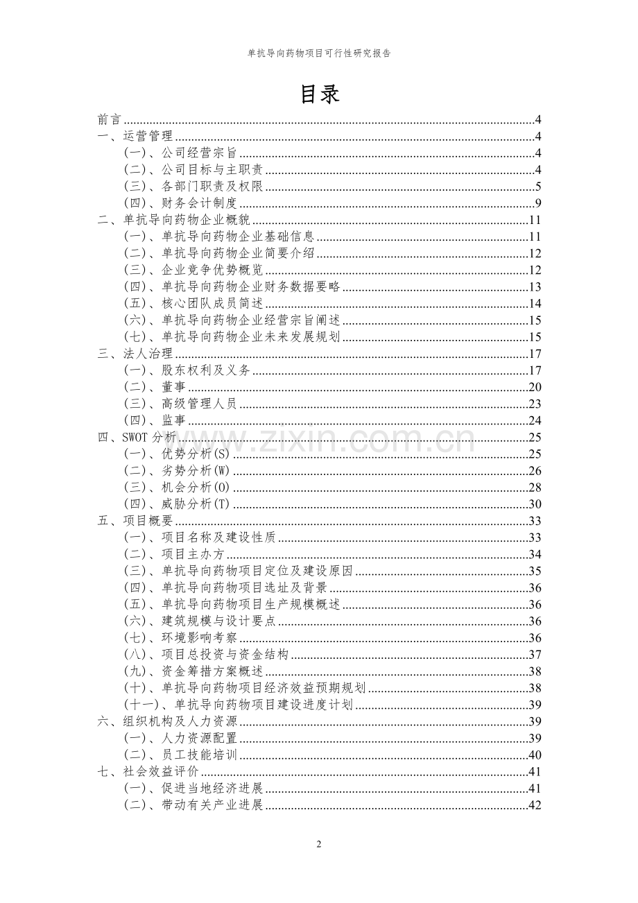 2024年单抗导向药物项目可行性研究报告.docx_第2页