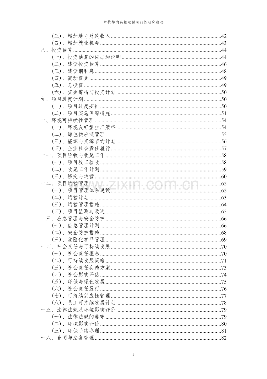 2024年单抗导向药物项目可行性研究报告.docx_第3页