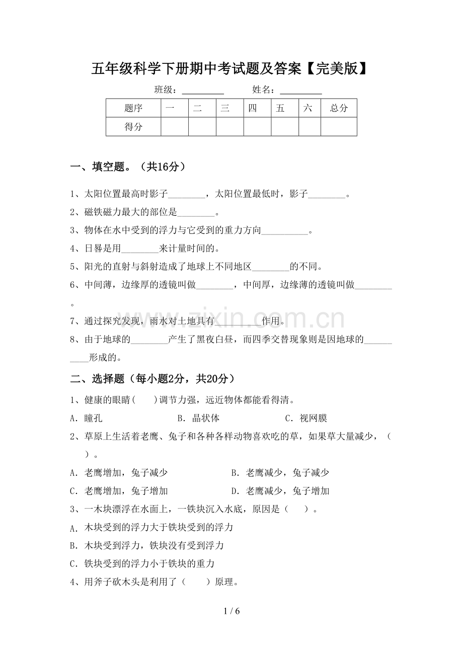 五年级科学下册期中考试题及答案.doc_第1页