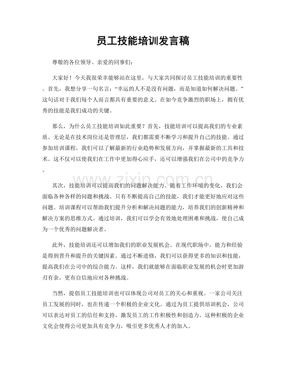 员工技能培训发言稿.docx_第1页