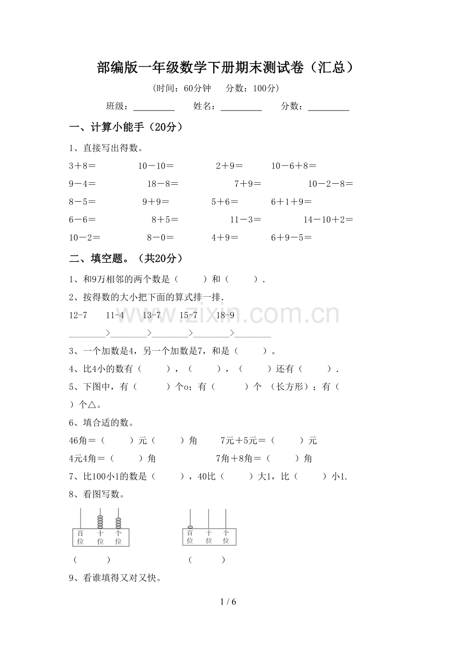 部编版一年级数学下册期末测试卷(汇总).doc_第1页