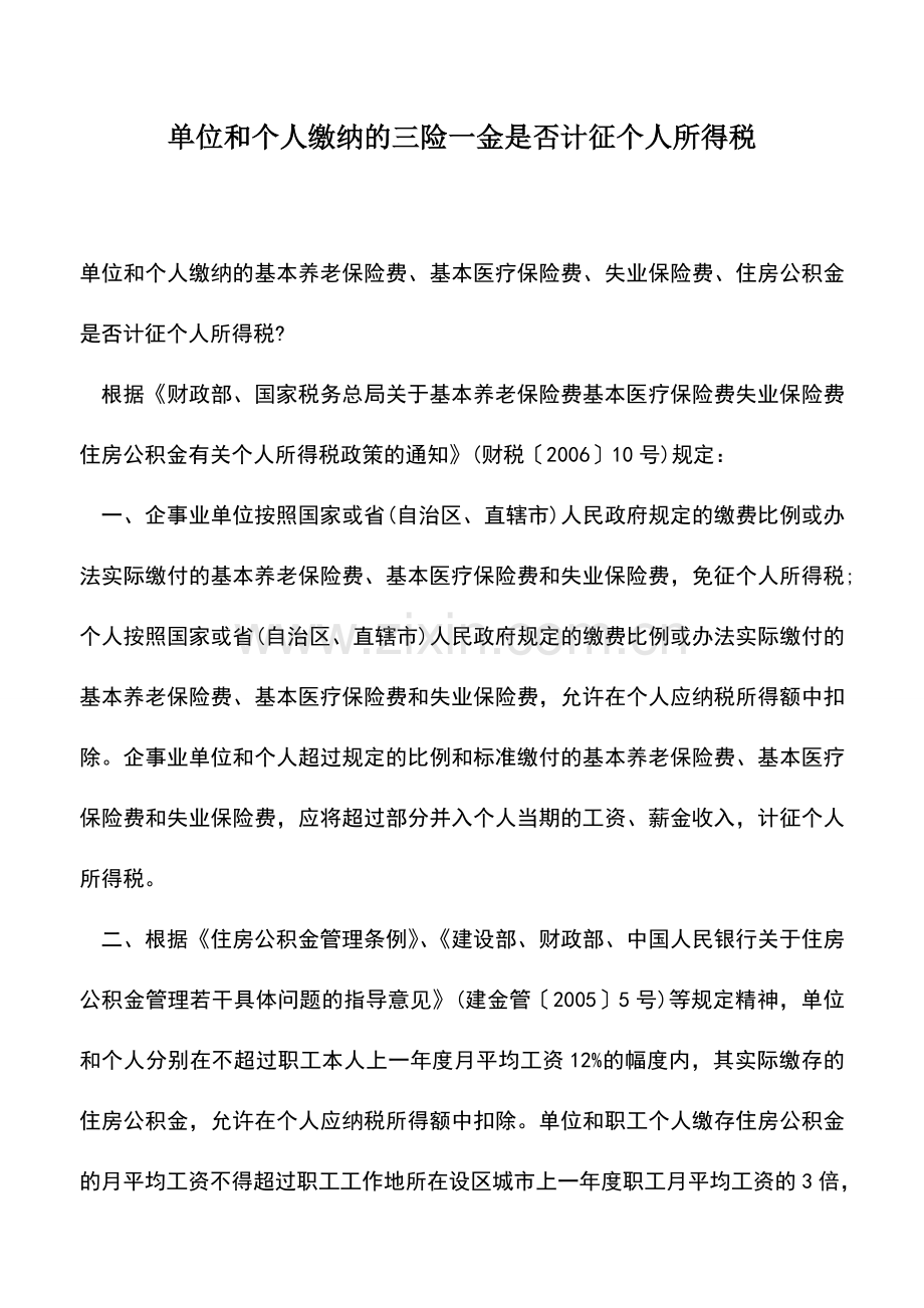 会计实务：单位和个人缴纳的三险一金是否计征个人所得税-(2).doc_第1页