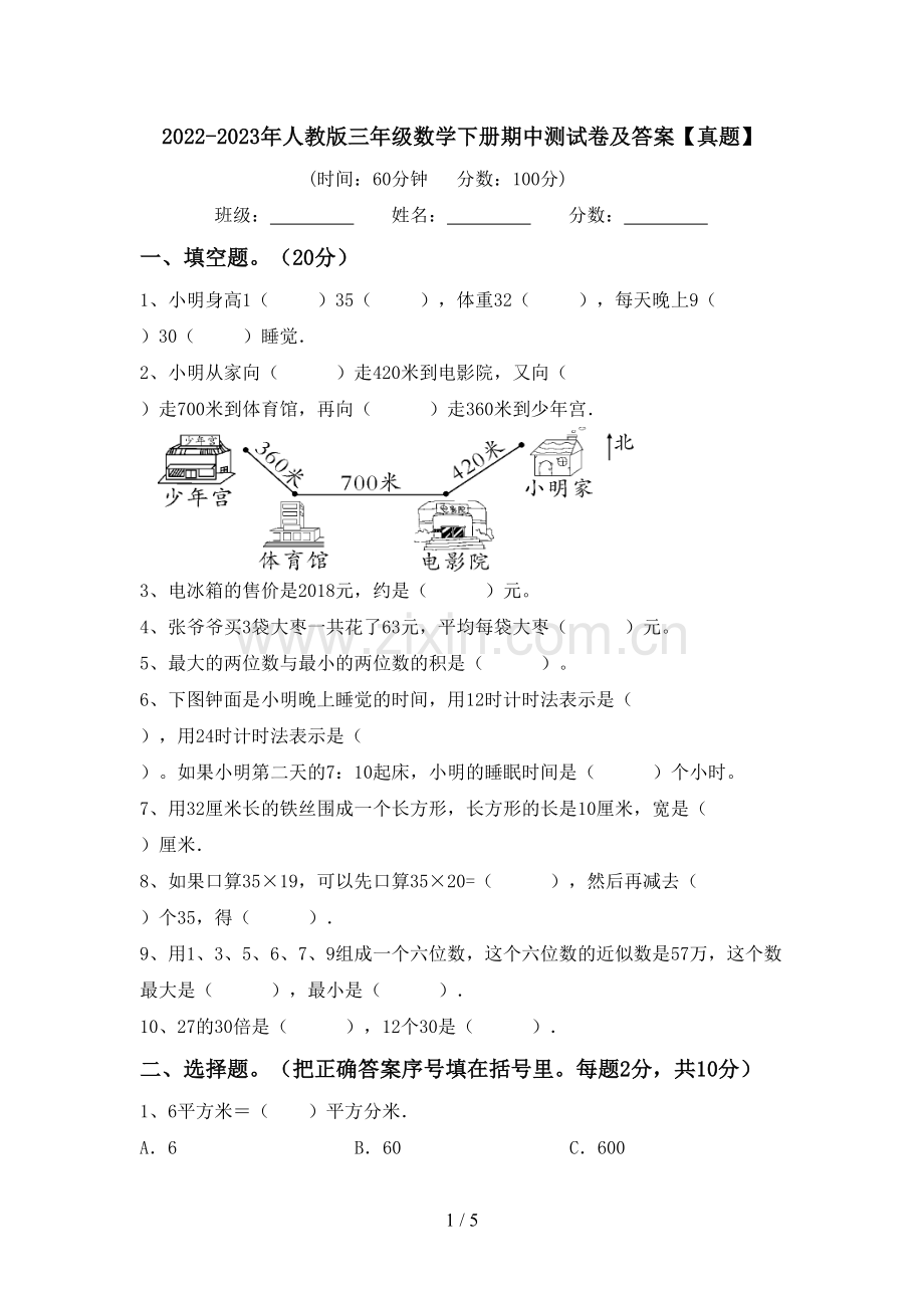 2022-2023年人教版三年级数学下册期中测试卷及答案【真题】.doc_第1页