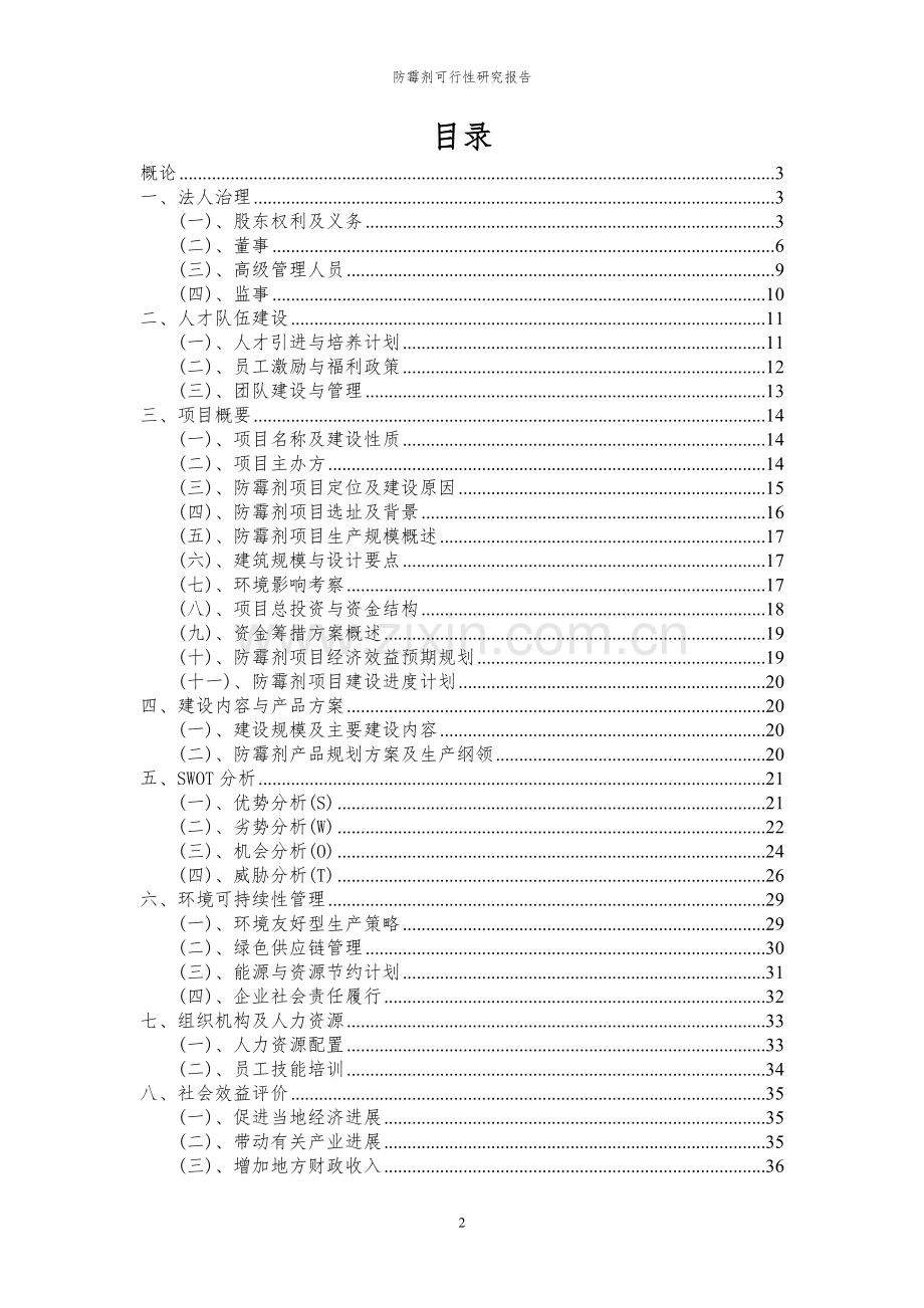 2023年防霉剂项目可行性研究报告.docx_第2页