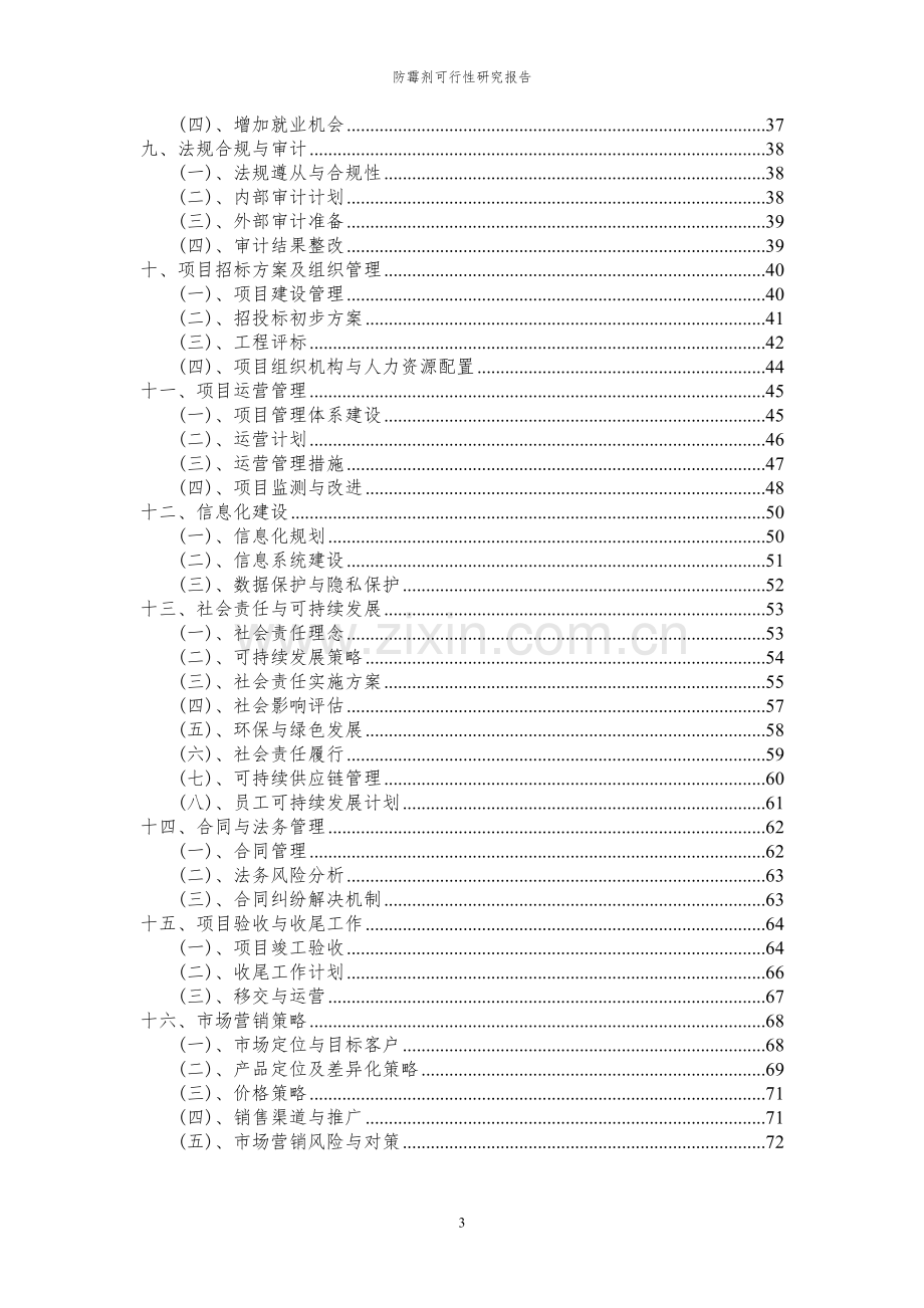 2023年防霉剂项目可行性研究报告.docx_第3页