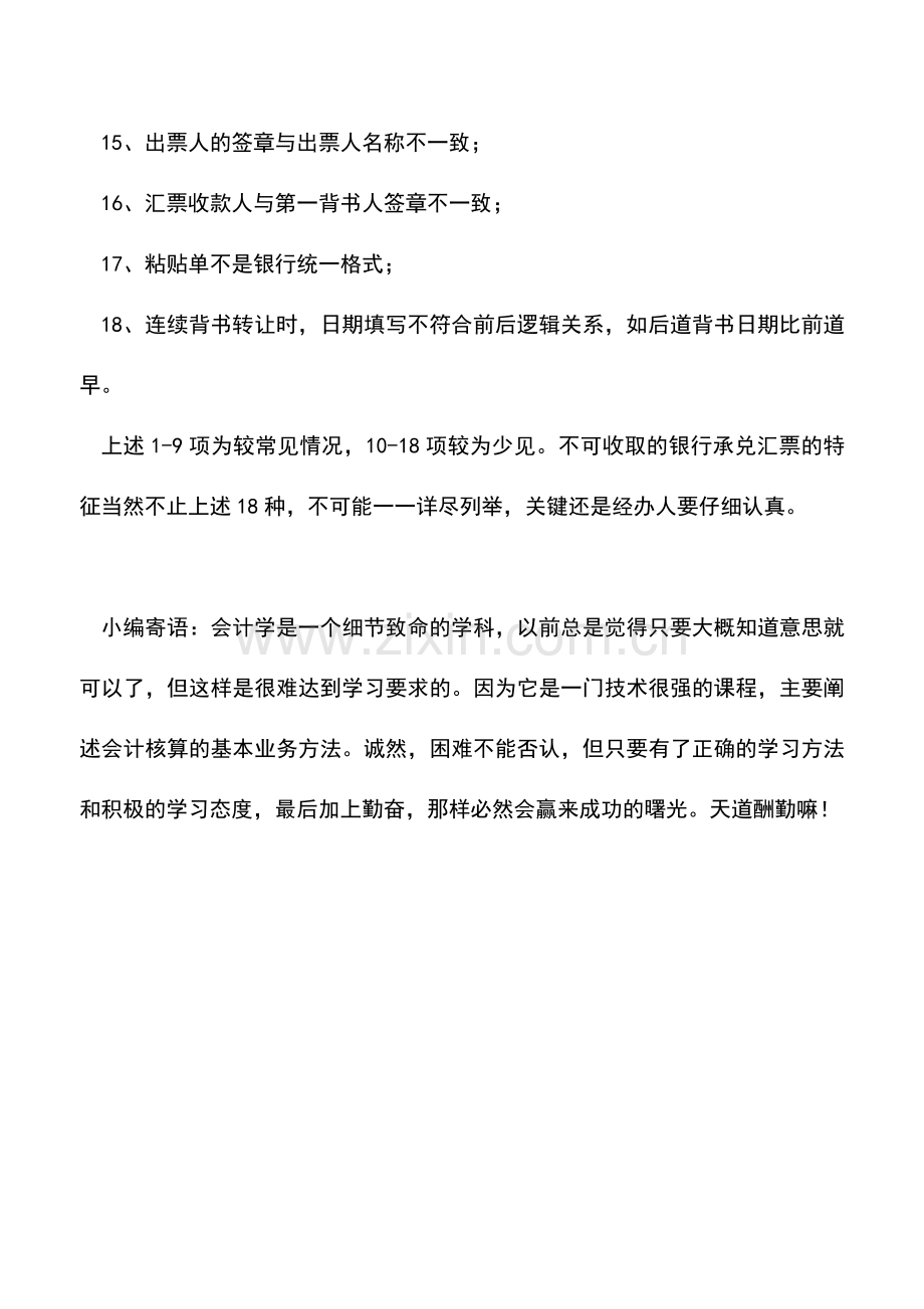 会计实务：不可收取的银行承兑汇票.doc_第2页