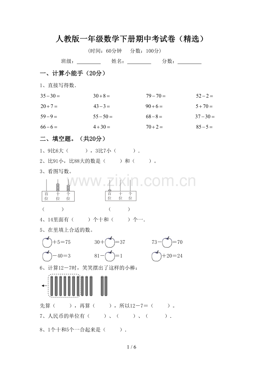 人教版一年级数学下册期中考试卷(精选).doc_第1页