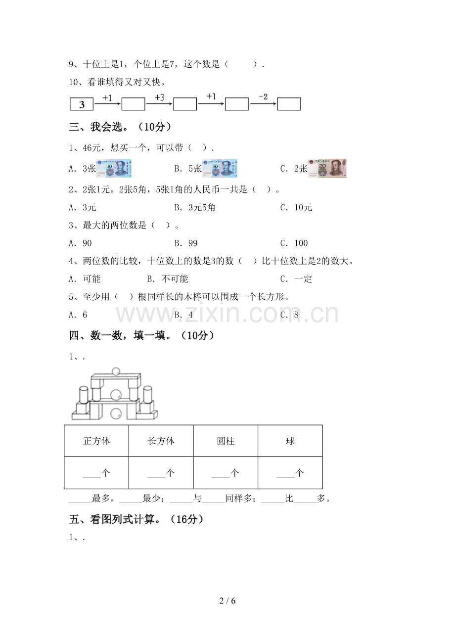 人教版一年级数学下册期中考试卷(精选).doc_第2页