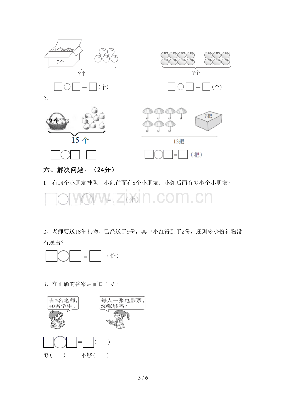 人教版一年级数学下册期中考试卷(精选).doc_第3页