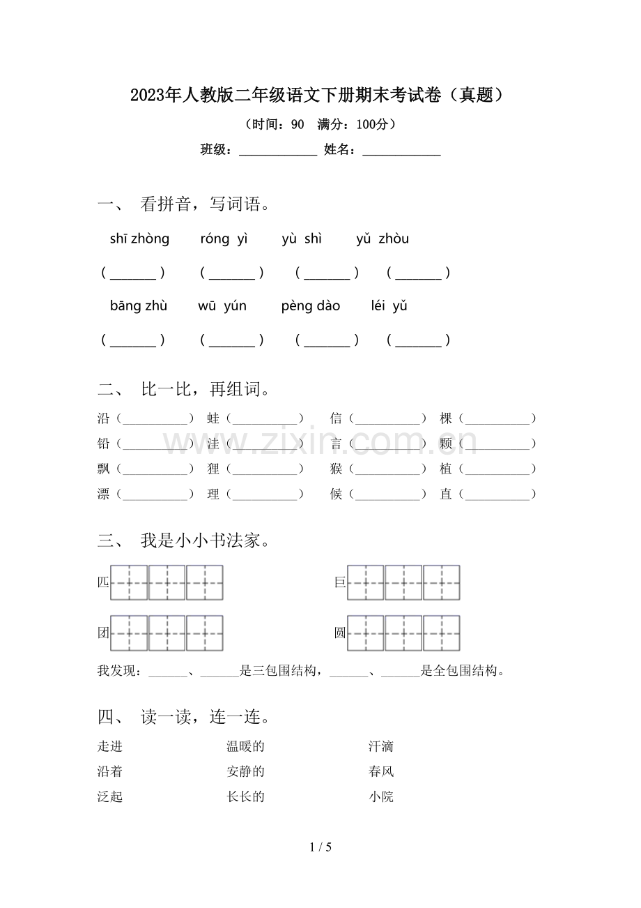 2023年人教版二年级语文下册期末考试卷(真题).doc_第1页