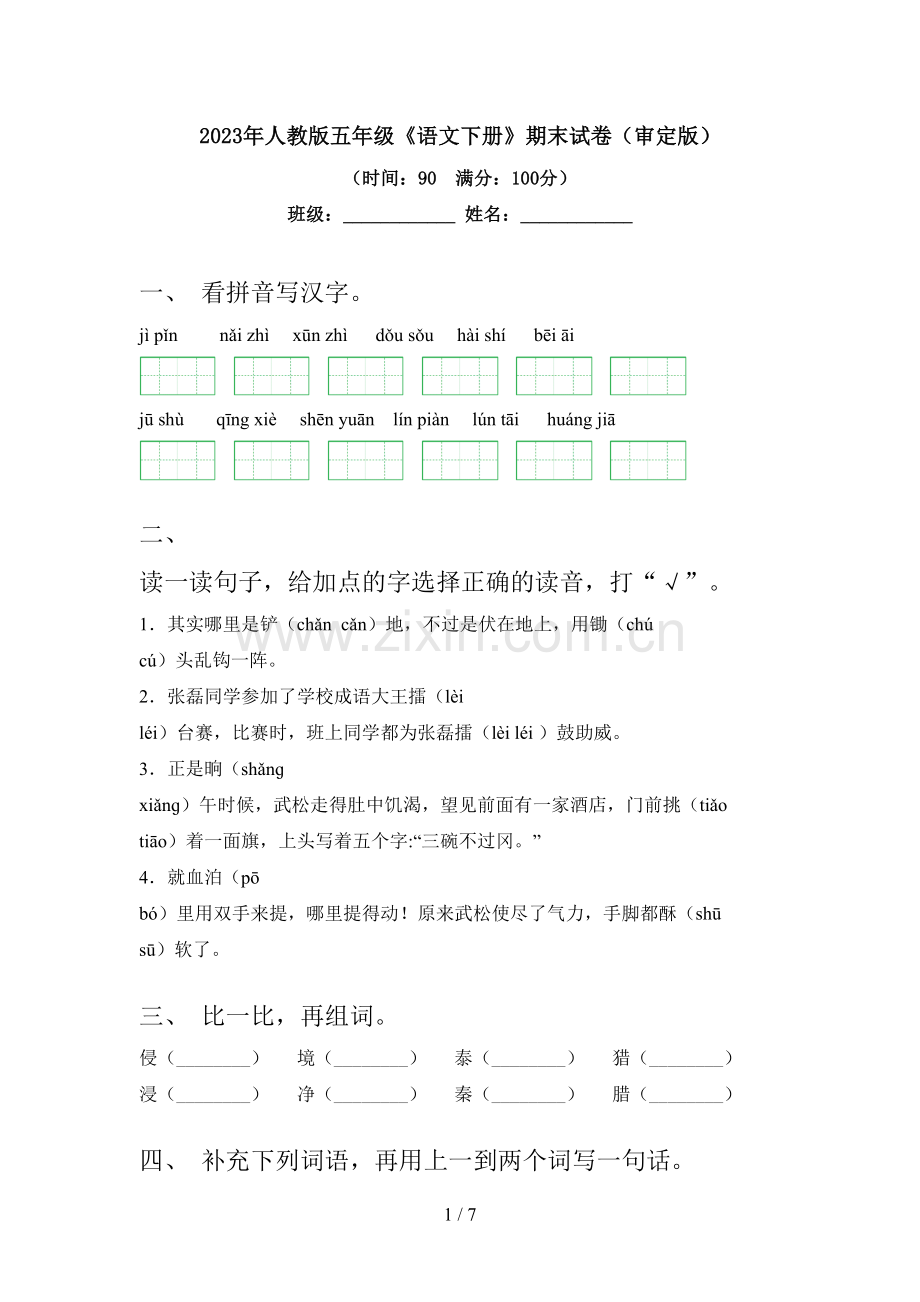 2023年人教版五年级《语文下册》期末试卷(审定版).doc_第1页