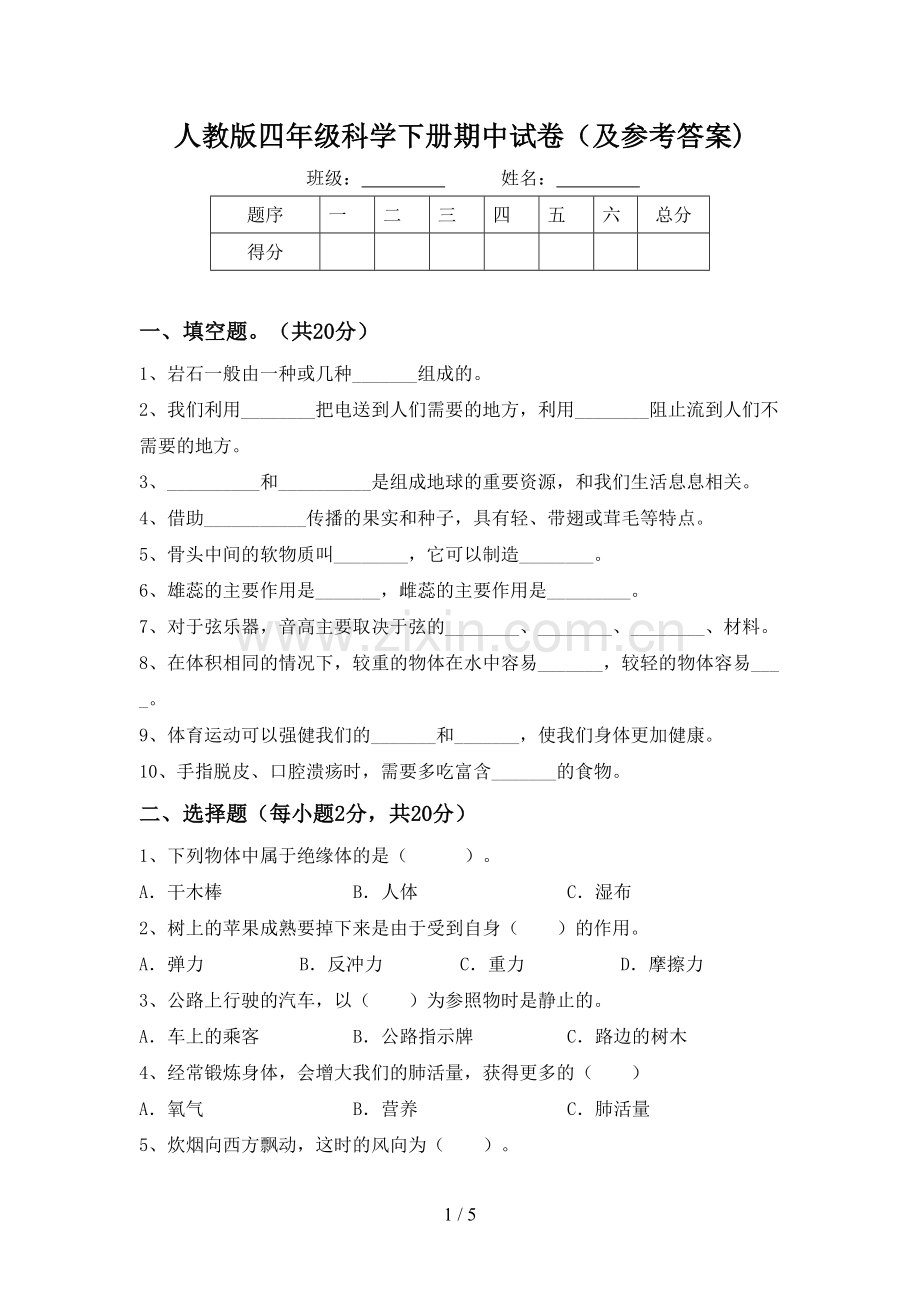 人教版四年级科学下册期中试卷(及参考答案).doc_第1页