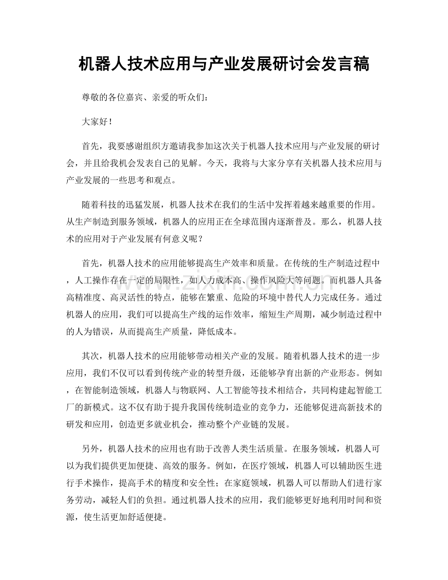 机器人技术应用与产业发展研讨会发言稿.docx_第1页