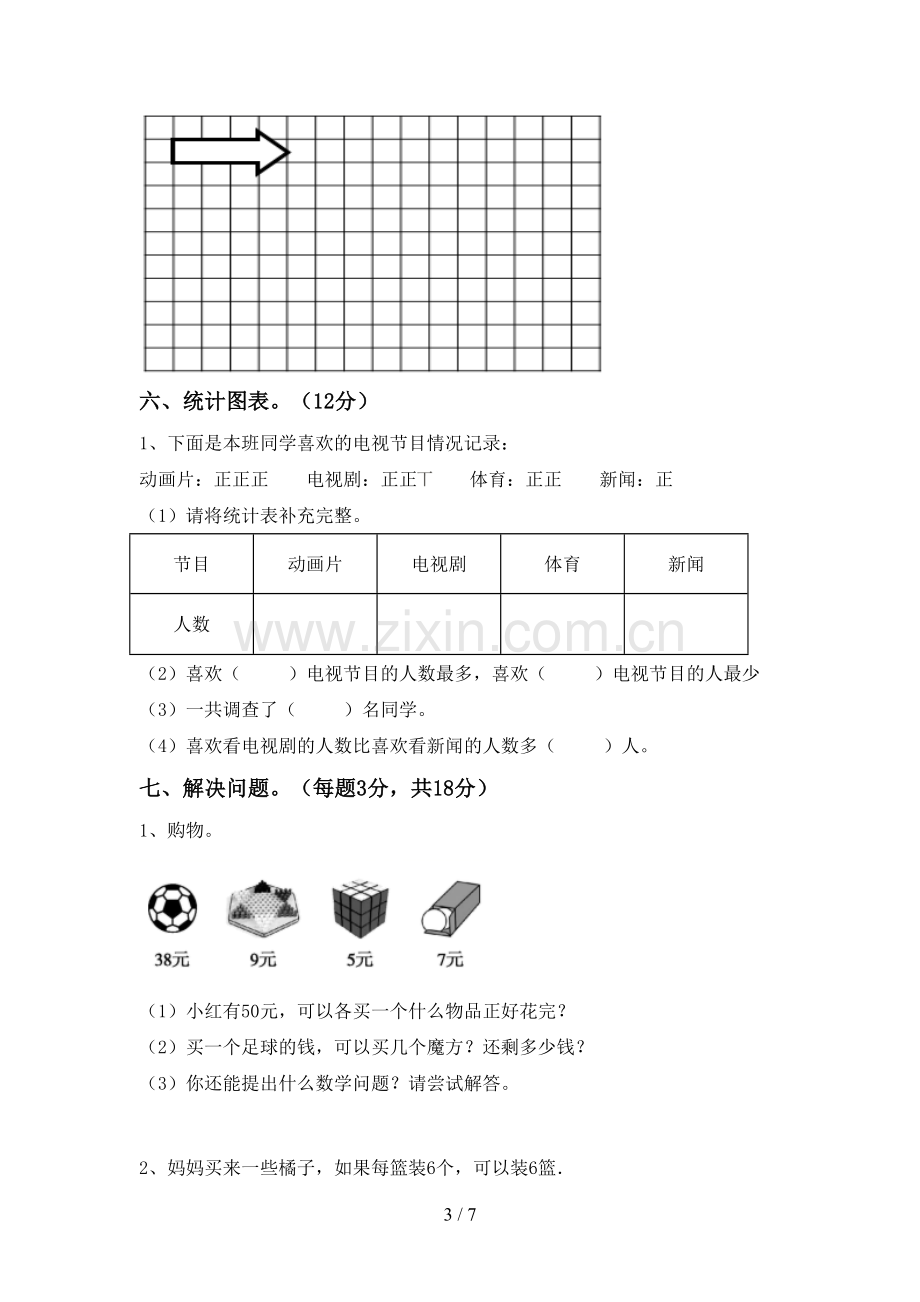 2023年人教版二年级数学下册期末考试卷(汇总).doc_第3页